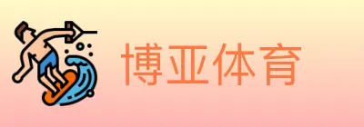 博亚体育 Logo